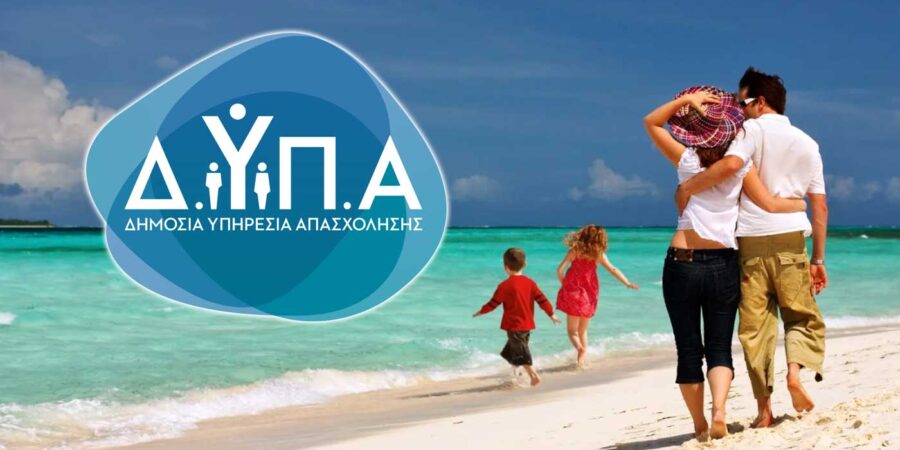 Ξεκινούν σήμερα οι αιτήσεις για 300.000 επιταγές κοινωνικού τουρισμού της ΔΥΠΑ