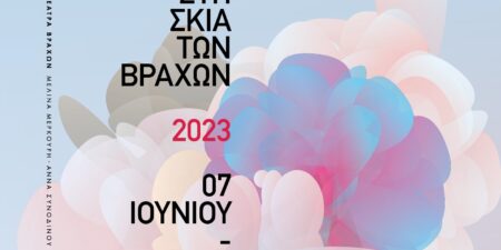 ΦΕΣΤΙΒΑΛ ΣΤΗ ΣΚΙΑ ΤΩΝ ΒΡΑΧΩΝ