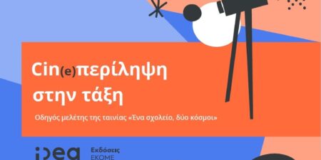 «Cin(e)περίληψη στην τάξη»: Νέος εκπαιδευτικός οδηγός από το ΕΚΟΜΕ