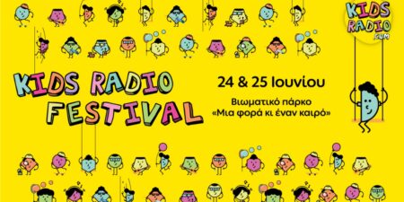 2o Kids Radio Festival  στο Βιωματικό πάρκο «Μια Φορά κι Έναν Καιρό»