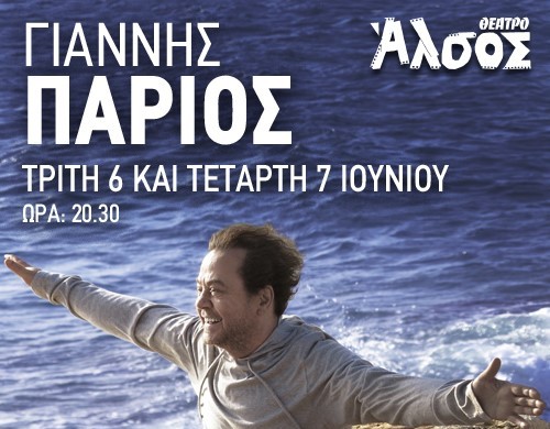 o ΓΙΑΝΝΗΣ ΠΑΡΙΟΣ