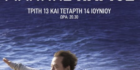 ο ΓΙΑΝΝΗΣ ΠΑΡΙΟΣ στο Θέατρο  Άλσος