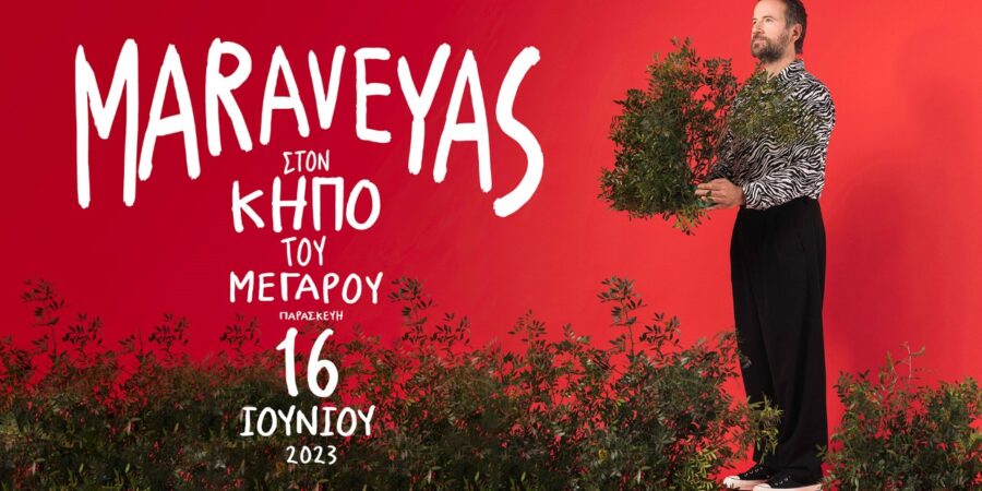 Ο ΚΩΣΤΗΣ ΜΑΡΑΒΕΓΙΑΣ