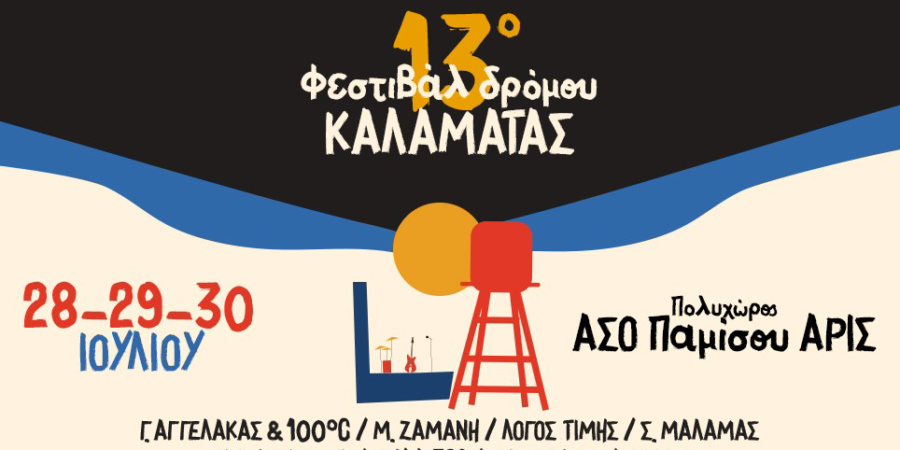 ΦΕΣΤΙΒΑΛ ΔΡΟΜΟΥ 2023