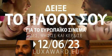 Δωρεάν Προβολές Υποψήφιων Ταινιών Βραβείου Κοινού LUX 2023