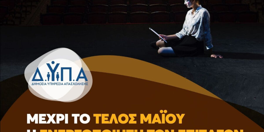 Μέχρι το τέλος Μαΐου η ενεργοποίηση των επιταγών θεάματος της ΔΥΠΑ