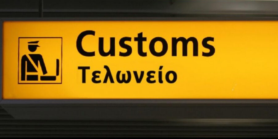 Αυξημένα κατά 34,6% τα τελωνειακά έσοδα την τριετία 2020-2022