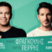 ΜΑΡΙΟΣ ΦΡΑΓΚΟΥΛΗΣ – Γ. ΠΕΡΡΗΣ | FALIRO SUMMER THEATER