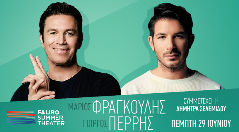 ΜΑΡΙΟΣ ΦΡΑΓΚΟΥΛΗΣ – Γ. ΠΕΡΡΗΣ | FALIRO SUMMER THEATER
