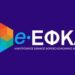 Προσωρινή παράταση της θητείας του ΔΣ του e-ΕΦΚΑ το αργότερο έως 29 Σεπτεμβρίου