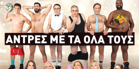 «Άντρες με τα όλα τους»