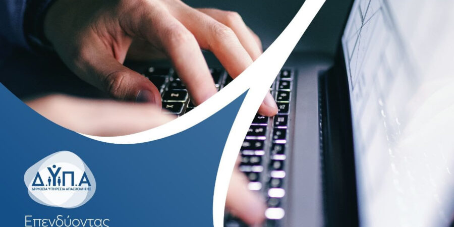 ΔΥΠΑ: Μέχρι τη Δευτέρα 3/7, οι αιτήσεις για το πρόγραμμα κατάρτισης 150.000 εργαζομένων «Πάω Μπροστά», με εκπαιδευτικό επίδομα 400 ευρώ