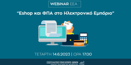 Επαγγελματικό Επιμελητήριο Αθηνών: Δωρεάν σεμινάριο με θέμα «Eshop και ΦΠΑ στο Ηλεκτρονικό Εμπόριο»