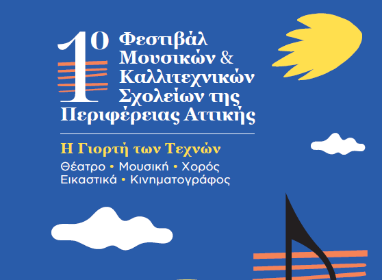 Η Περιφέρεια Αττικής διοργανώνει το 1ο Φεστιβάλ Μουσικών και Καλλιτεχνικών Σχολείων