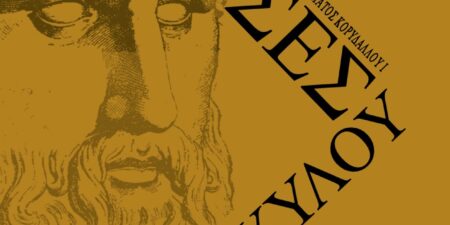 Αισχύλου «Πέρσες»