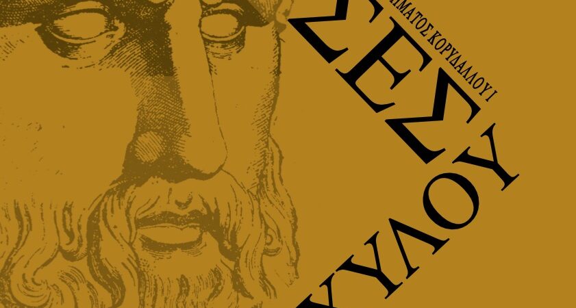 Αισχύλου «Πέρσες»