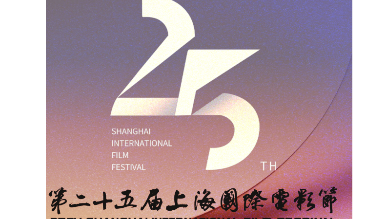 Ο ελληνικός κινηματογράφος στο 25ο Φεστιβάλ Κινηματογράφου Σαγκάης