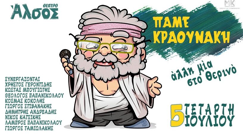 Πάμε Κραουνάκη