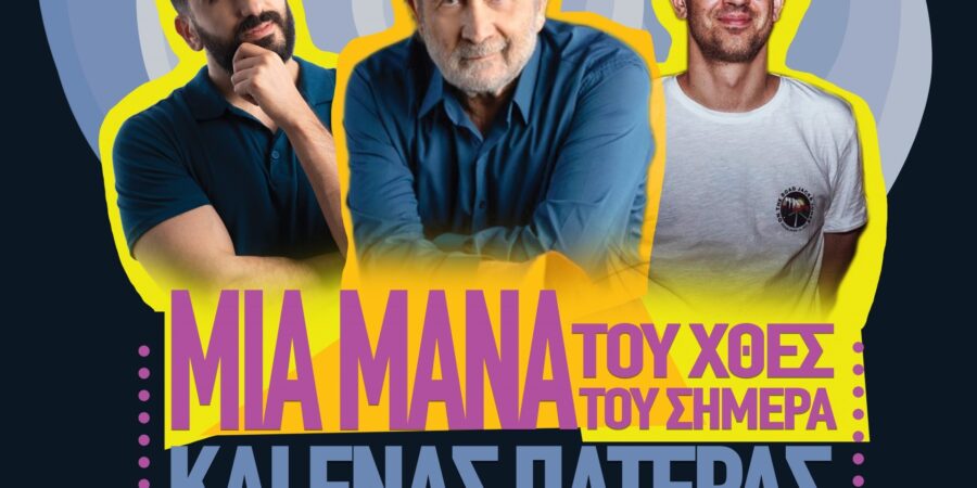 «Μια μάνα του χθες, μια μάνα του σήμερα  κι ένας πατέρας»