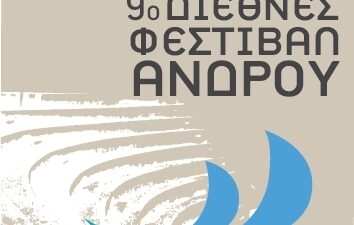 9ο ΔΙΕΘΝΕΣ ΦΕΣΤΙΒΑΛ ΑΝΔΡΟΥ