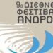 9ο ΔΙΕΘΝΕΣ ΦΕΣΤΙΒΑΛ ΑΝΔΡΟΥ
