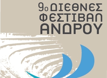 9ο ΔΙΕΘΝΕΣ ΦΕΣΤΙΒΑΛ ΑΝΔΡΟΥ