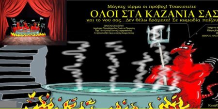ΟΛΟΙ ΣΤΑ ΚΑΖΑΝΙΑ ΣΑΣ