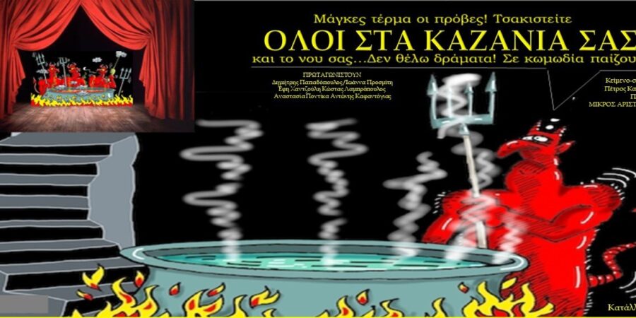 ΟΛΟΙ ΣΤΑ ΚΑΖΑΝΙΑ ΣΑΣ