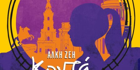 Άλκη Ζέη: «Κοντά στις Ράγιες»