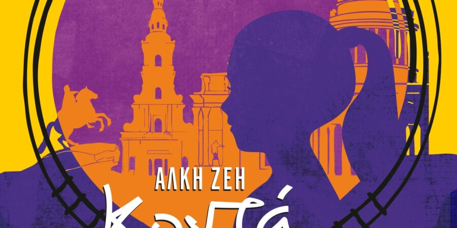 Άλκη Ζέη: «Κοντά στις Ράγιες»