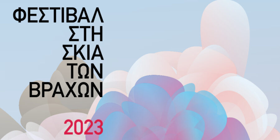 ΦΕΣΤΙΒΑΛ ΣΤΗ ΣΚΙΑ ΤΩΝ ΒΡΑΧΩΝ