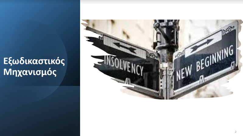 Ιστορικό υψηλό ρυθμίσεων και οριστικών υποβολών αιτήσεων στον εξωδικαστικό μηχανισμό ρύθμισης οφειλών τον μήνα Μάιο του 2023