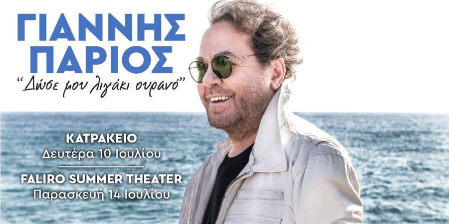 ΓΙΑΝΝΗΣ ΠΑΡΙΟΣ – ΚΑΛΟΚΑΙΡΙΝΗ ΠΕΡΙΟΔΕΙΑ