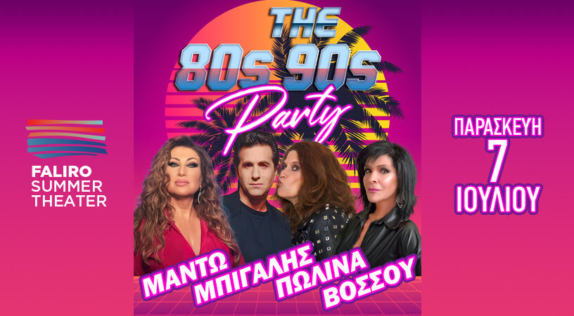 The Biggest 80s & 90s Party! στο Faliro Summer Theater