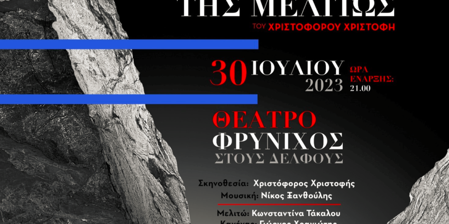 «Η ΕΚΔΙΚΗΣΗ ΤΗΣ ΜΕΛΙΤΩΣ»