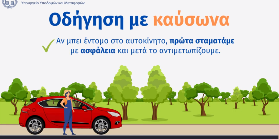 Ενημερωτική πρωτοβουλία της Υφυπουργού Μεταφορών Χριστίνας Αλεξοπούλου για την οδήγηση με καύσωνα