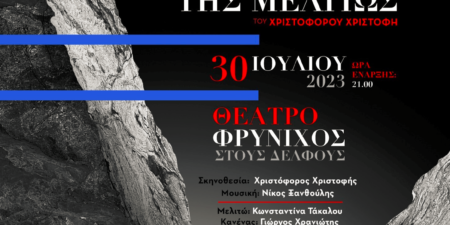 «Η ΕΚΔΙΚΗΣΗ ΤΗΣ ΜΕΛΙΤΩΣ»