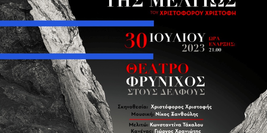 «Η ΕΚΔΙΚΗΣΗ ΤΗΣ ΜΕΛΙΤΩΣ»