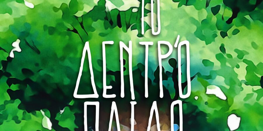 ΤΟ ΔΕΝΤΡΟΠΑΙΔΟ