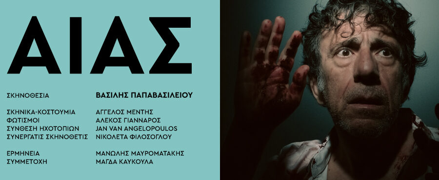 ο ΑΙΑΣ του ΓΙΑΝΝΗ ΡΙΤΣΟΥ στο Θέατρο Παπάγου