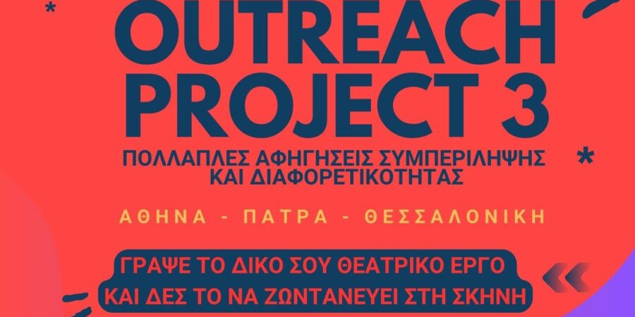 Το OUTREACH PROJECT επιστρέφει