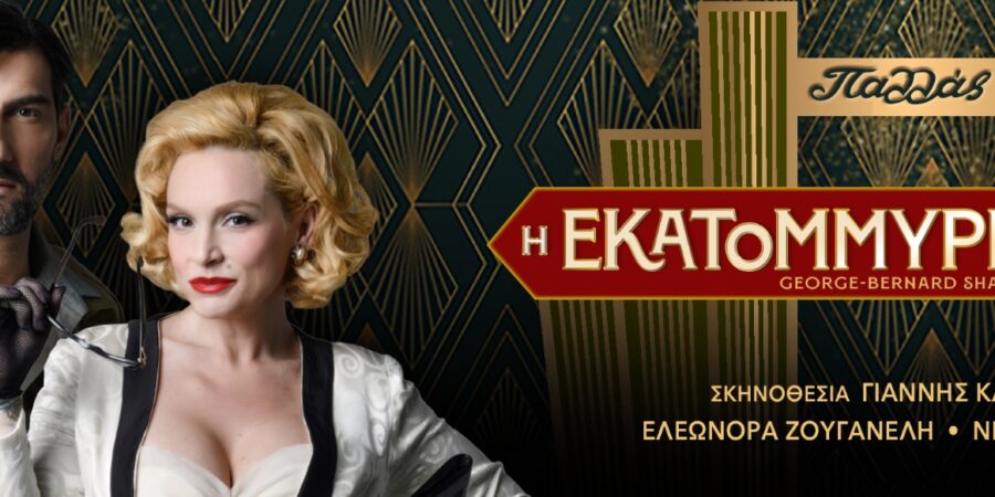 H ΕΚΑΤΟΜΜΥΡΙΟΥΧΟΣ