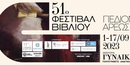 51ο ΦΕΣΤΙΒΑΛ ΒΙΒΛΙΟΥ