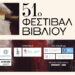 51ο ΦΕΣΤΙΒΑΛ ΒΙΒΛΙΟΥ
