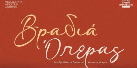 ΒΡΑΔΙΑ ΟΠΕΡΑΣ