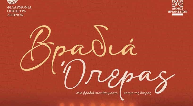 ΒΡΑΔΙΑ ΟΠΕΡΑΣ