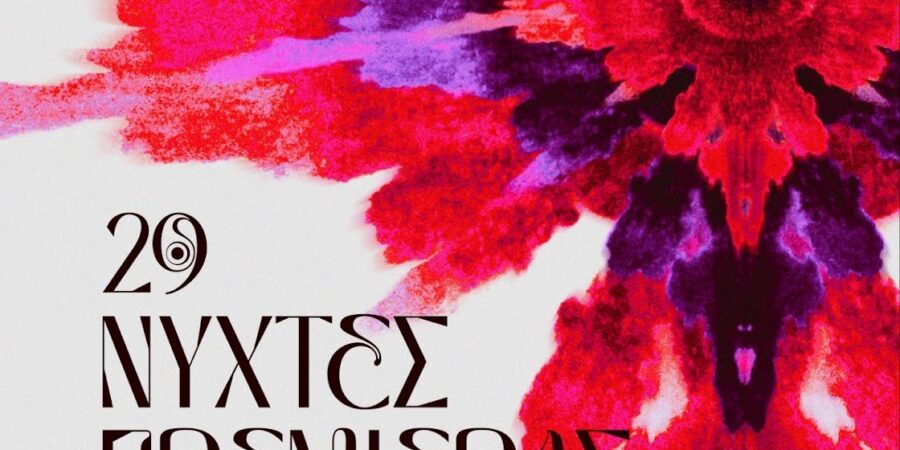 29 ΝΥΧΤΕΣ ΠΡΕΜΙΕΡΑΣ