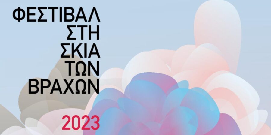 ΦΕΣΤΙΒΑΛ ΣΤΗ ΣΚΙΑ ΤΩΝ ΒΡΑΧΩΝ