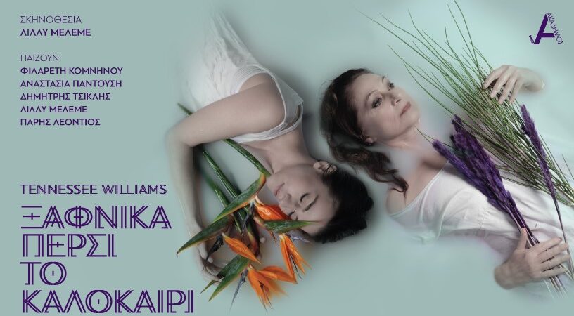 «Ξαφνικά Πέρσι το Καλοκαίρι»