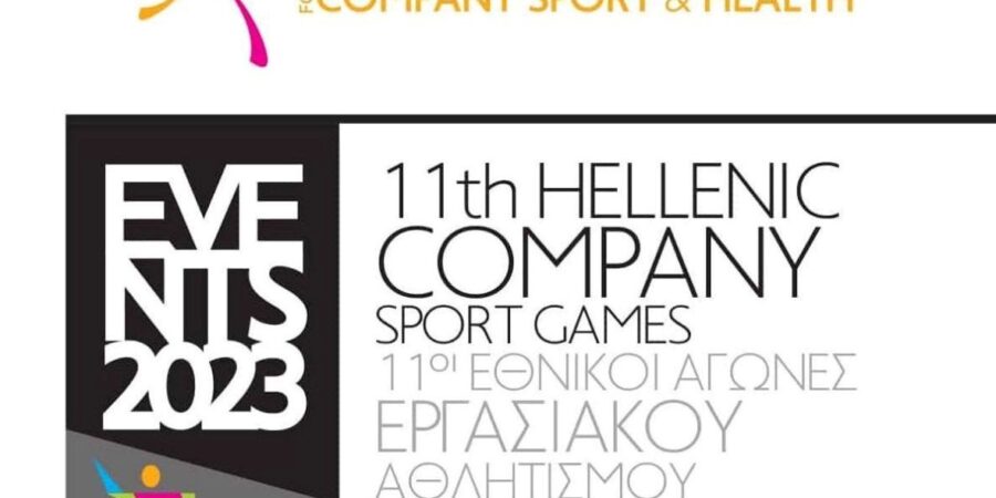 11οι Εθνικοί Αγώνες Εργασιακού Αθλητισμού